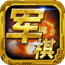军棋官方下载