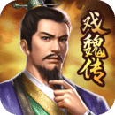 三国戏魏传无限金币下载版