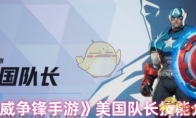 《漫威争锋手游》美国队长技能介绍