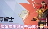 《漫威争锋手游》奇异博士技能一览