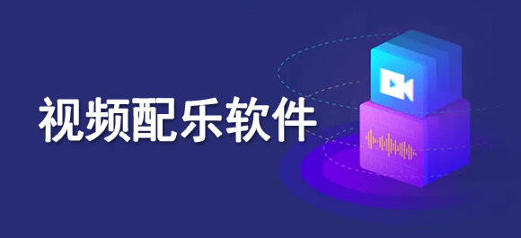 给视频配乐app有哪些 给视频配乐app推荐
