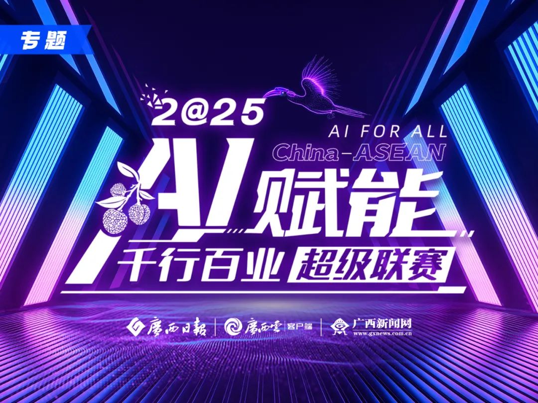 AI大赛：2025年中国-东盟AI赋能千行百业超级联赛全面启动，总奖金超100万元等你来挑战