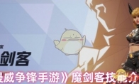 《漫威争锋手游》魔剑客技能介绍