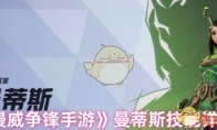 《漫威争锋手游》曼蒂斯技能详解