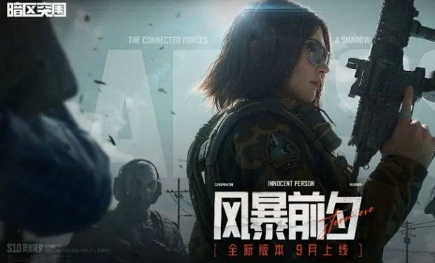 暗区突围s10赛季爆料介绍 暗区突围s10赛季有什么内容