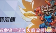《漫威争锋手游》火箭浣熊技能介绍