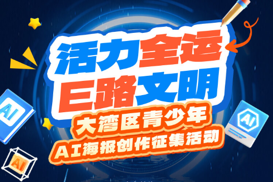 AIGC大赛：大湾区青少年AI海报创作征集活动火热开启，共绘E路文明新画卷！