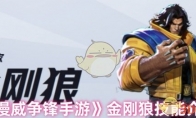《漫威争锋手游》金刚狼技能介绍