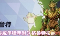 《漫威争锋手游》格鲁特技能一览