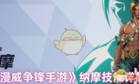 《漫威争锋手游》纳摩技能详解