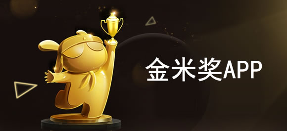 金米奖app 金米奖好用的app推荐