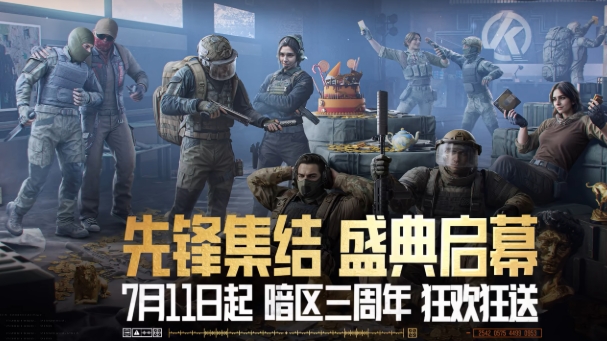 暗区突围三周年活动介绍 暗区突围三周年活动有什么