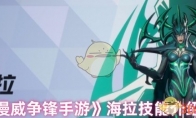 《漫威争锋手游》海拉技能介绍