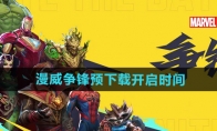 《漫威争锋》预下载开启时间