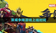 《漫威争锋》游戏上线时间介绍