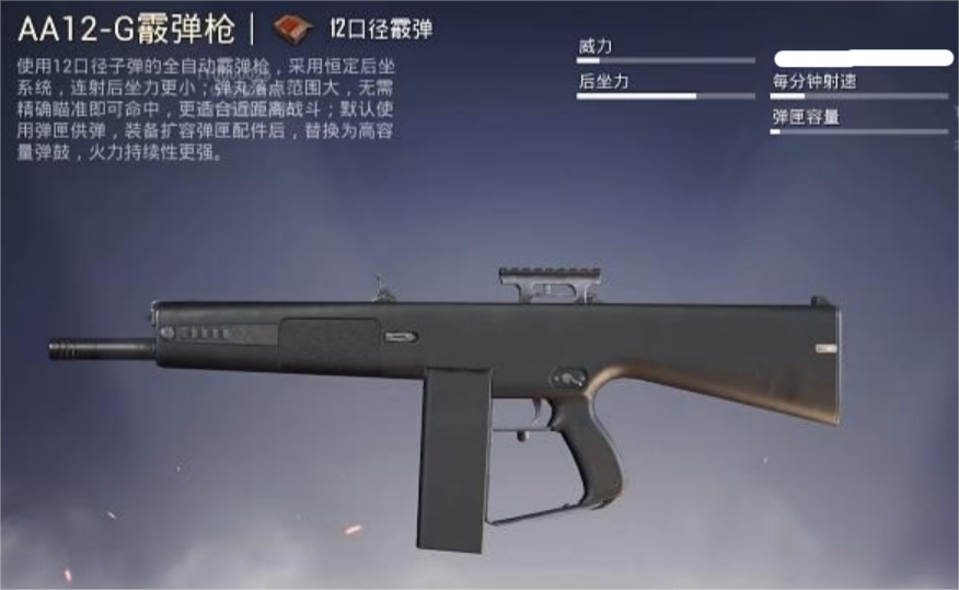 和平精英AA12G怎么样 和平精英AA12G强度评析