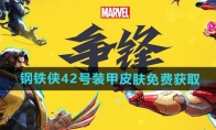 《漫威争锋》钢铁侠42号装甲皮肤免费获取方法
