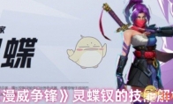《漫威争锋》灵蝶钗的技能解析