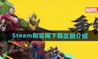 《漫威争锋》Steam和官网下载区别介绍