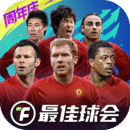 最佳球会下载官方正版最新版
