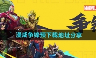 《漫威争锋》预下载地址分享