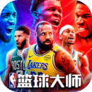 美职篮篮球大师手游官方网站