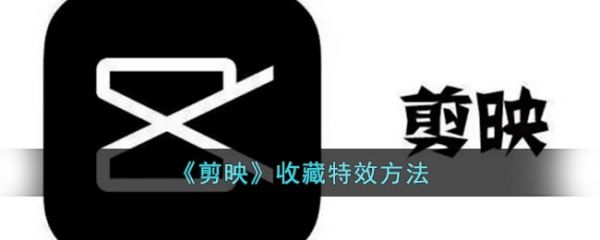 剪映怎么收藏* 剪映收藏*方法介绍