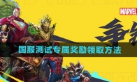 《漫威争锋》国服测试专属奖励领取方法