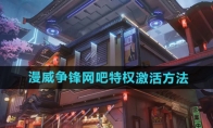 《漫威争锋》网吧特权激活方法