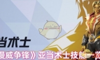《漫威争锋》亚当术士技能一览