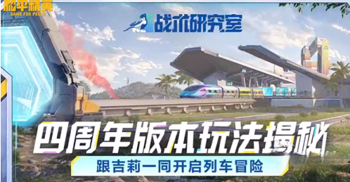 和平精英四周年玩法详情一览 和平精英四周年玩法有哪些
