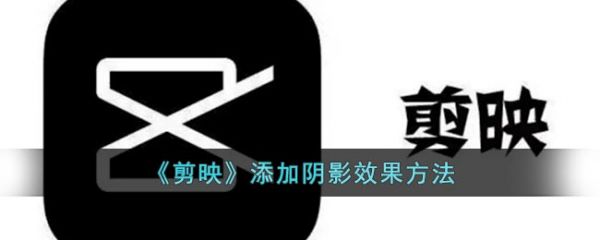 剪映怎么添加阴影 剪映添加阴影教程