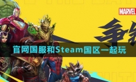 《漫威争锋》官网国服和Steam国区一起玩问题解答