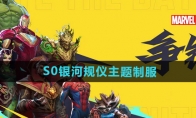 《漫威争锋》S0银河规仪主题制服