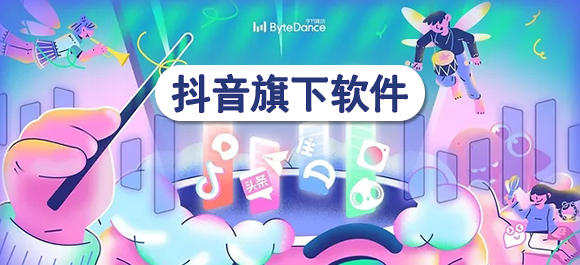 抖音旗下软件有哪些？抖音旗下还有哪些手机软件