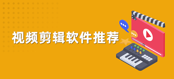 手机视频剪辑软件哪个好？剪辑视频的软件推荐！