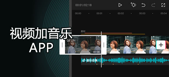视频加音乐手机软件有哪些？可以给视频加音乐的app推荐