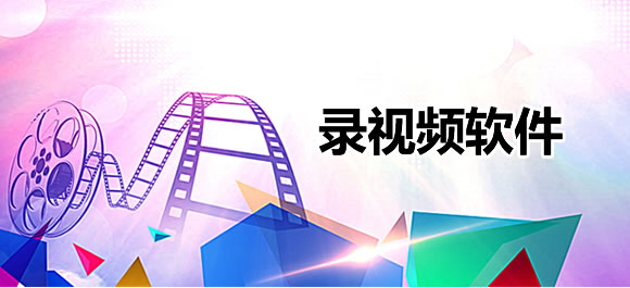 手机录视频软件哪款好用？好用的录视频软件推荐