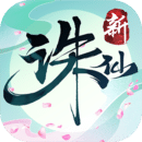 诛仙下载官方原版
