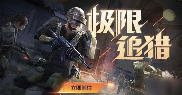 和平精英复活队友怎么玩 极限追猎模式复活队友攻略