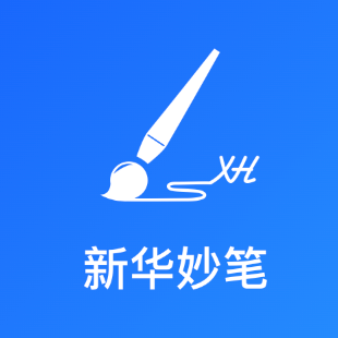新华妙笔AI公文写作aiapp官方免费下载安装