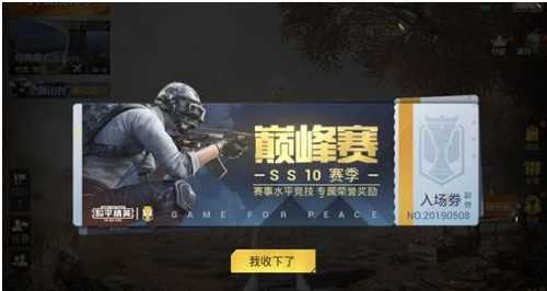 和平精英巅峰赛参赛条件是怎样的 巅峰赛比赛时间已公开