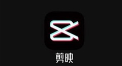 剪映怎么把视频剪掉一部分 具体操作方法介绍