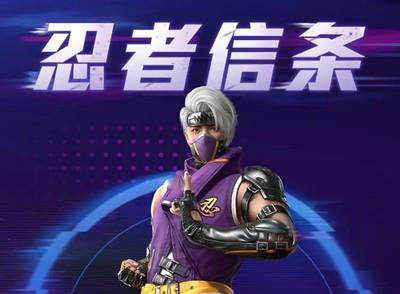 和平精英忍者信条套装怎么获得 忍者信条套装获得攻略