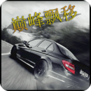 巅峰漂移单机小型下载