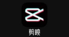 剪映怎么去右上角logo 具体介绍