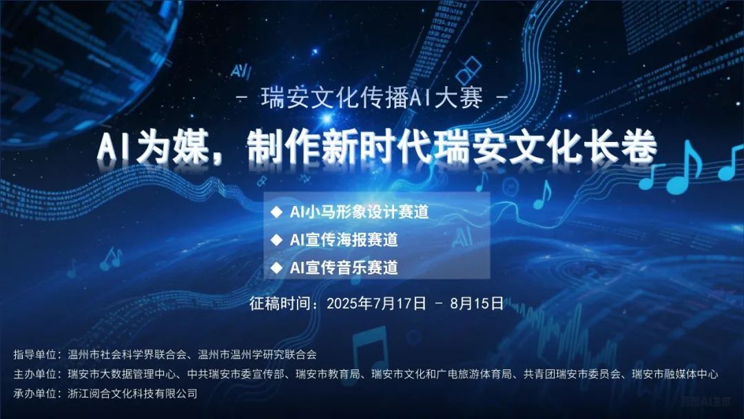 AIGC大赛：瑞安文化传播AI大赛火热开启，邀您共绘文化新画卷！