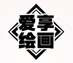 爱享绘画ai智能app下载