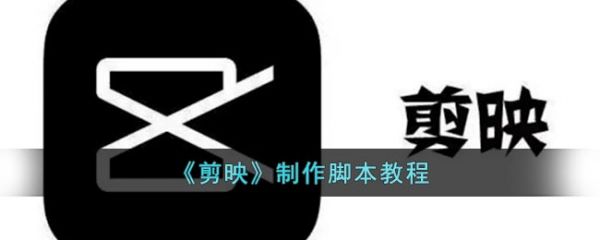 剪映怎么制作脚本 具体介绍