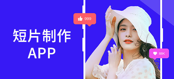 短片制作软件有哪些？手机短片制作app大全
